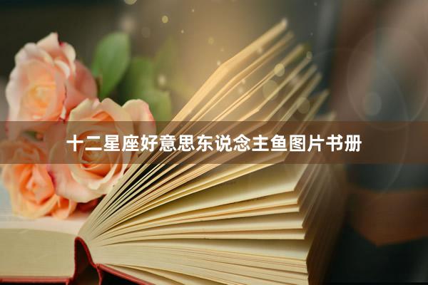 十二星座好意思东说念主鱼图片书册